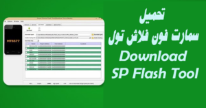 تحميل برنامج فلاش تول SP Flash Tool كامل للكمبيوتر من ميديا فاير اخر إصدار 2026 مجانا