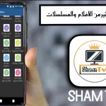 تحميل مشغل تطبيق sham tv