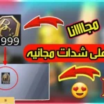 تنزيل ببجي لايت مهكرة شدات