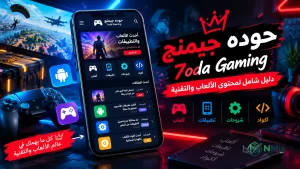 موقع حوده جيمنج 7oda Gaming الأصلي لشحن جواهر فري فاير 2027 مجانا