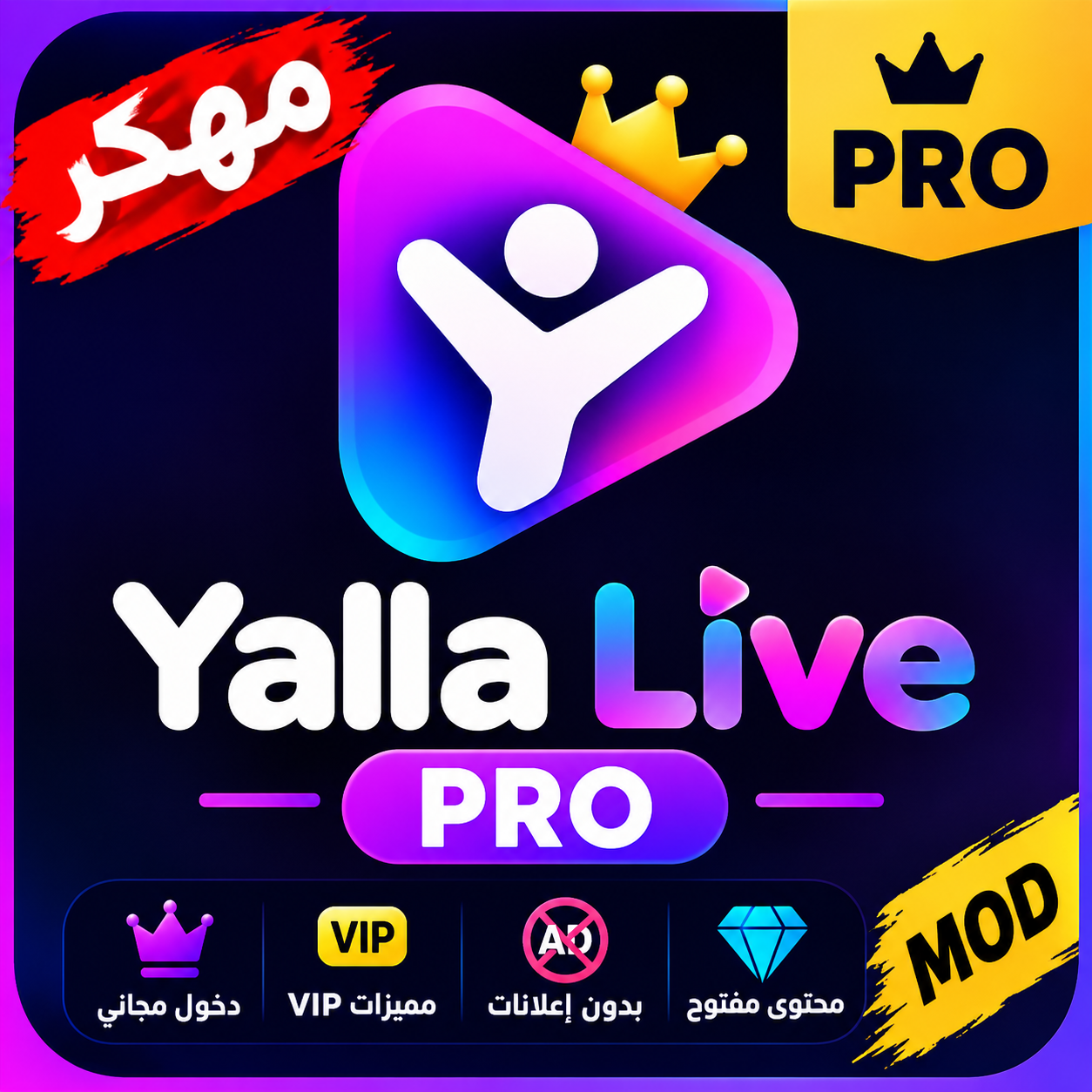 يلا لايف برو مهكر