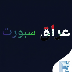 تحميل تطبيق عراق سبورت تي في Iraq Sport Tv Live لمشاهدة المباريات اخر اصدار 2027 مجانا