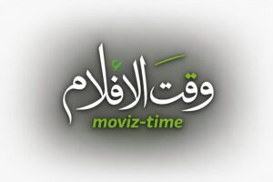 تحميل تطبيق وقت الافلام Moviz Time للاندرويد والايفون آخر اصدار 2027 مجاناً