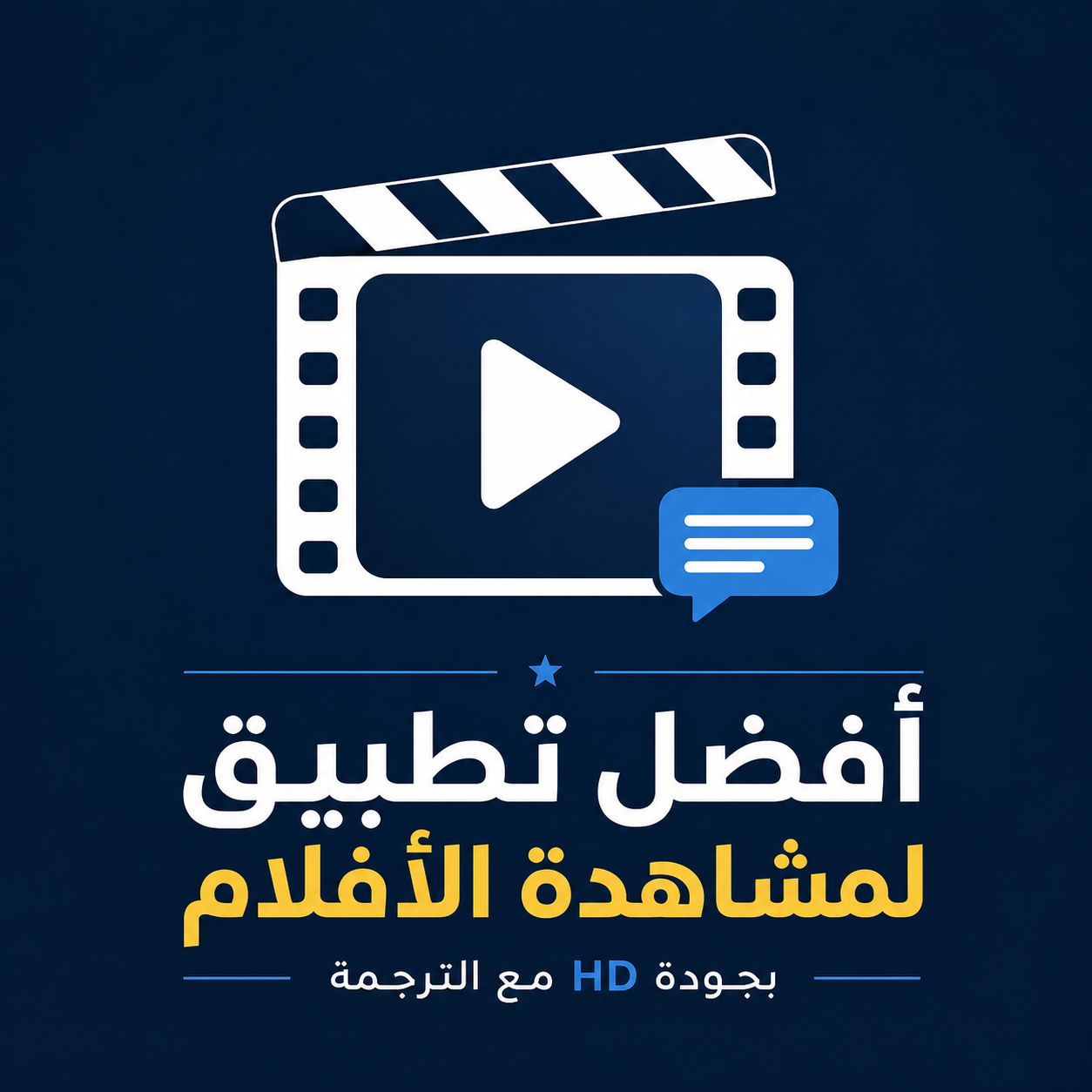 تطبيق لمشاهدة الأفلام