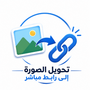 طريقة تحويل الصورة الى رابط مباشر للايفون وللاندرويد بكل سهولة 2027 مجانا