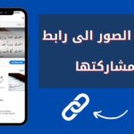 تحويل الصورة الى رابط مباشر