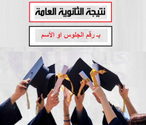 تحميل Bbx3 لمعرفة نتيجة الثانوية العامة برقم الجلوس 2026 للاندرويد APK مجانا