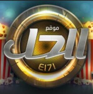 موقع الحل El7l Online لتحميل افلام ومسلسلات مترجمة 2027 مجانا