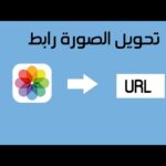 تحويل الصورة الى رابط مباشر