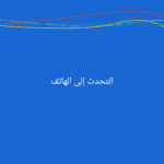 تحميل تطبيق Google Go
