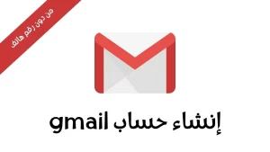 طريقة انشاء حساب في جيميل gmail جديد 2027 بدون رقم هاتف