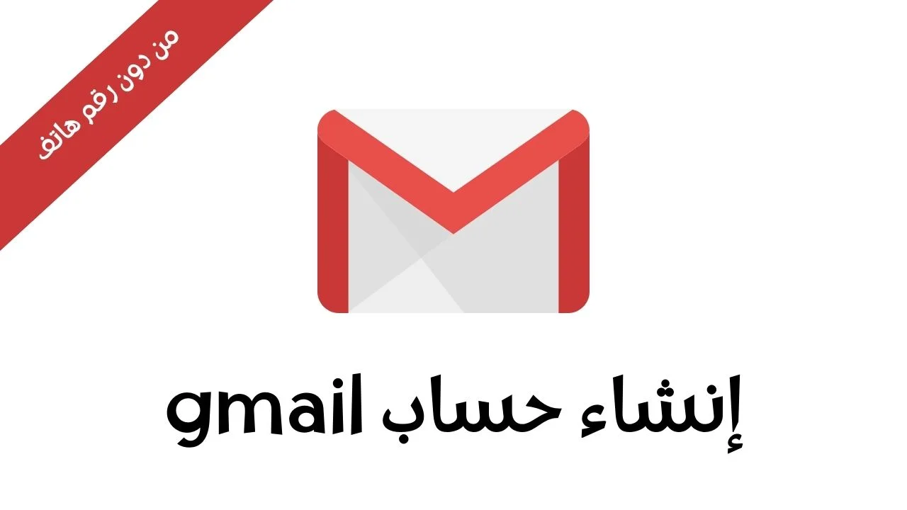 طريقة انشاء حساب في جيميل gmail