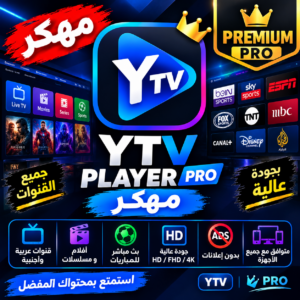 مشغل تطبيق ياسين yacine tv apk ytv player مهكر
