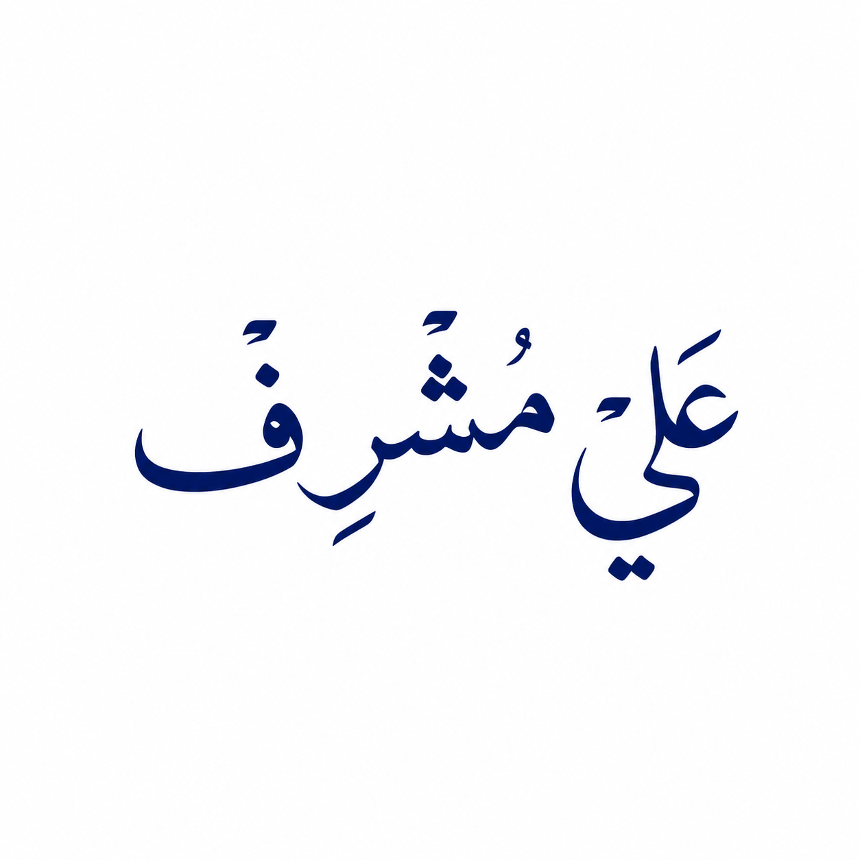 خط علي مشرف Ali Moshref