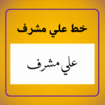خط علي مشرف Ali Moshref