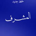 علي مشرف Ali Moshref