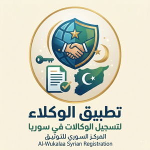 تنزيل تطبيق الوكلاء للتسجيل على الوكالات في سوريا APK آخر إصدار 2027 مجانا