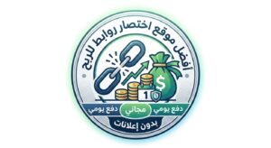 افضل موقع اختصار روابط URL للربح 2027 يدفع يوميا مجانا بدون اعلانات