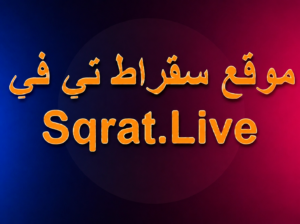 موقع سقراط تي في Sqrat Live لبث المباريات للاندرويد وللايفون اخر تحديث 2027 مجاناً
