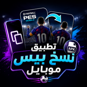تحميل تطبيق نسخ بيس موبايل للاندرويد وللايفون آخر إصدار 2027 مجانا