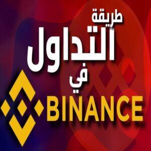 طريقة تعلم التداول في البورصة من الصفر Binance بخطوات بسيطة 2027 مجاناً