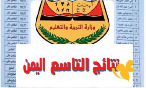 تحميل تطبيق نتائج الصف التاسع اليمن 2027 Meo.Gov.Ye برقم الجلوس والاسم
