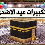 تحميل حالات واتس فيديوهات تكبيرات عيد الاضحى