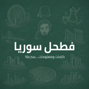 تنزيل لعبة فطحل سوريا Fathal Syria APK للاندرويد وللايفون آخر إصدار 2027 مجانا