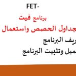 آخر نسخة من برنامج فيت