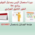برنامج فيت للجداول المدرسية FET