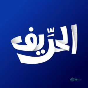 تحميل تطبيق الحريف تيفي TV لمشاهدة القنوات للاندرويد APK أحدث إصدار 2027 مجانا