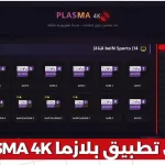 تطبيق بلازما Plasma 4K