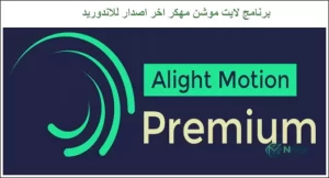 تنزيل تطبيق لايت موشن Alight Motion Apk مهكر الاسود آخر إصدار 2027 مجانا
