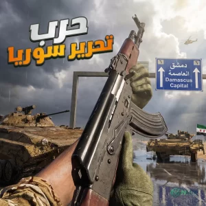 تحميل لعبة ردع العدوان Deterring Aggression السورية للاندرويد اخر تحديث 2027 مجانا