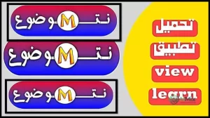 تحميل تطبيق نت موضوع View Learn متجر لتنزيل تطبيقات للاندرويد APK أحدث إصدار 2027 مجانا