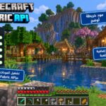 تحميل مود Fabric API