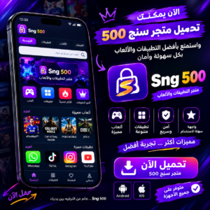 تحميل تطبيق متجر سنج SENG APK للاندرويد أحدث إصدار 2027 مجاناً