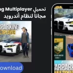 تحميل لعبة كار باركينج مهكرة