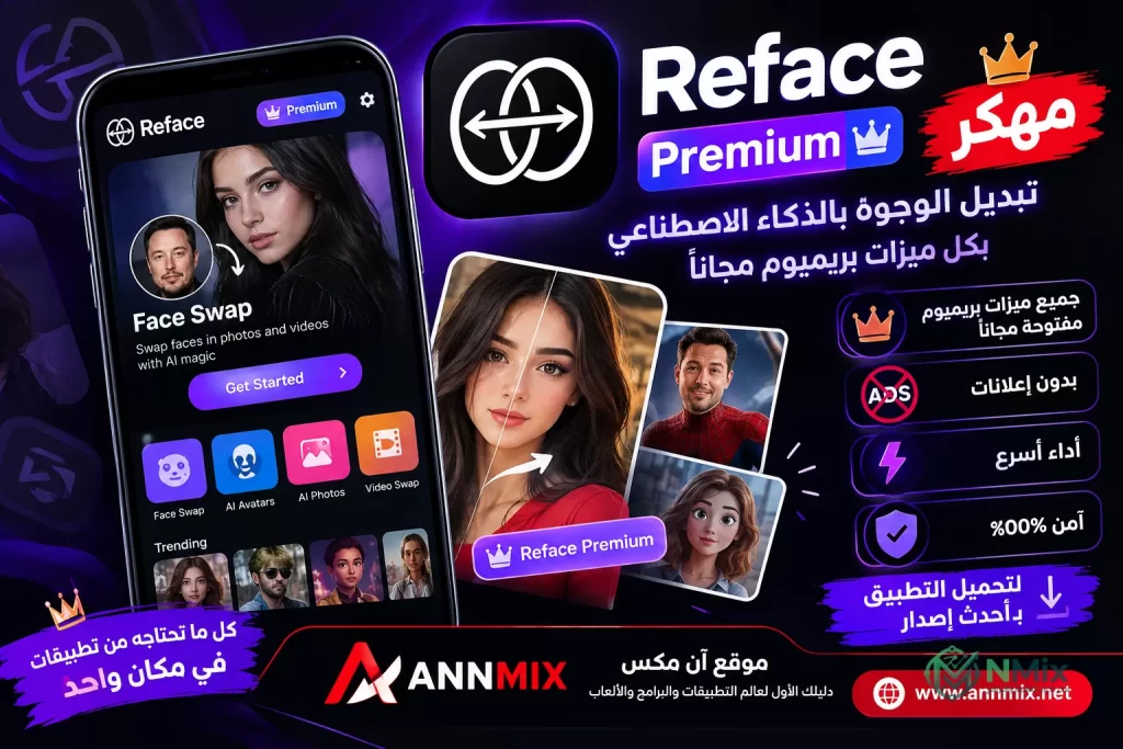 ريفيس Reface Premium مهكر
