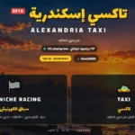 تاكسي إسكندرية Alexandria Taxi