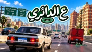 لعبة قيادة السيارات ع الدائري