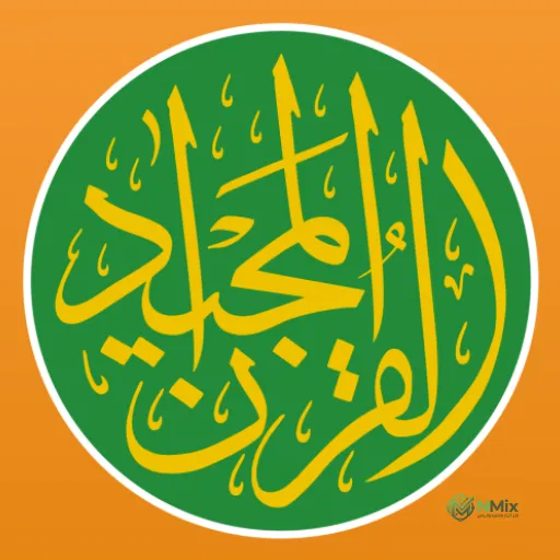 القرآن المجيد بدون نت