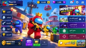 تحميل لعبة Imposter Battle Royale مهكرة