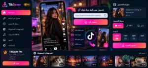 TikSaver Pro مهكر