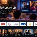 تطبيق عائلتنا تيفي للآيفون