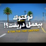 لعبة توك توك مصر Tuk Tuk Wars Game
