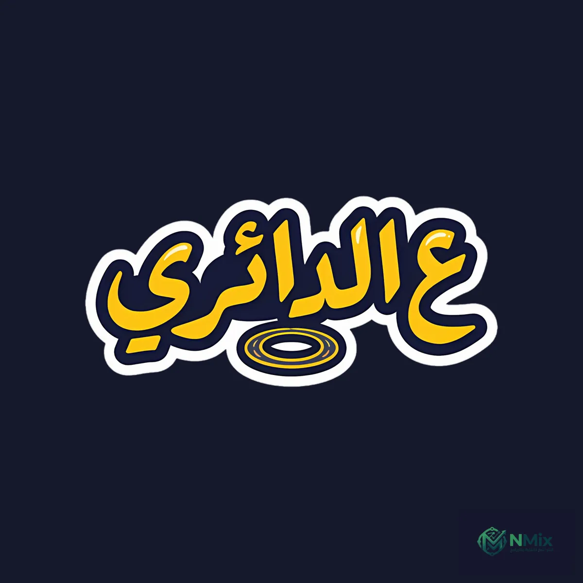لعبة ع الدائري Dayeri