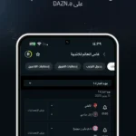 DAZN مهكر لمشاهدة المباريات