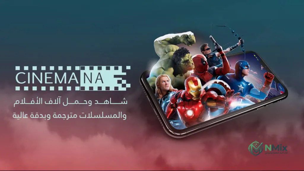 تحميل شبكتي سينمانا للايفون