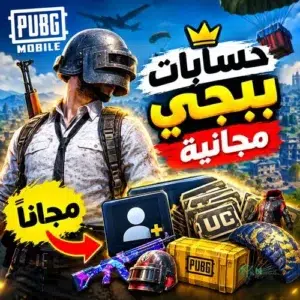 حسابات ببجي مجانية